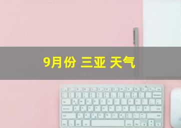 9月份 三亚 天气